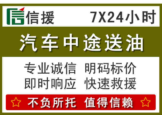 邛崃汽车救援送柴油