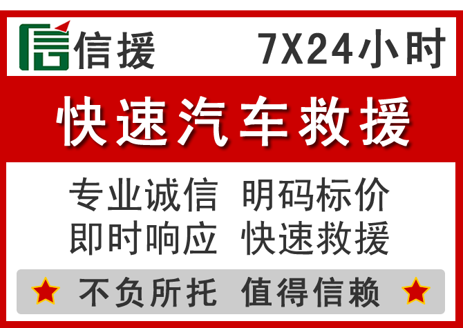 邛崃信援汽车送油救援电话 邛崃信援汽车送油救援电话