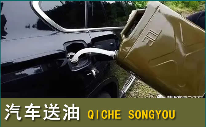 邛崃汽车救援送水案例
