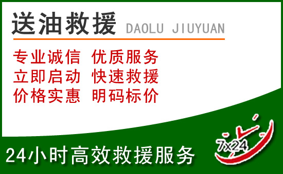 邛崃道路救援汽车送玻璃水