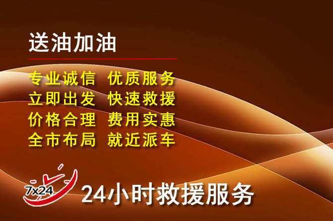 邛崃道路救援汽车送机油