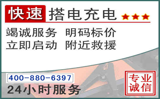 邛崃汽车电瓶搭电电话 邛崃汽车电瓶搭电电话