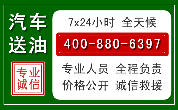 邛崃汽车送油救援电话 邛崃汽车送油救援电话