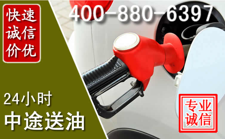 邛崃汽车送油救援电话 邛崃汽车送油救援电话